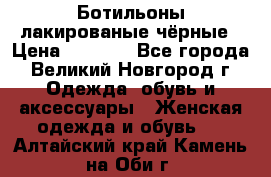 Ботильоны лакированые чёрные › Цена ­ 2 900 - Все города, Великий Новгород г. Одежда, обувь и аксессуары » Женская одежда и обувь   . Алтайский край,Камень-на-Оби г.